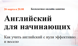 Бесплатное онлайн-занятие  Анг...