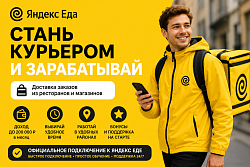 Курьер-партнёр Яндекс Еды
