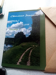 Книга "Юмас" Светлан...