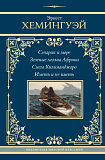 Книга (новая): Эрнест Хемингуэй - Старик и море, Зеленые холмы Африки и др.