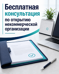 Открыть НКО