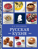 Книга (новая): Вильям Похлебкин - Русская кухня