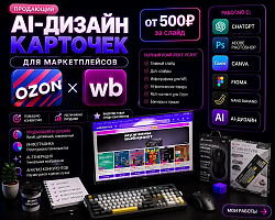 AI-инфографика для OZON и Wild...