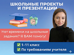 Школьные презентации, проекты ...