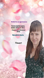 Евгения/ помогу зарабатывать в...